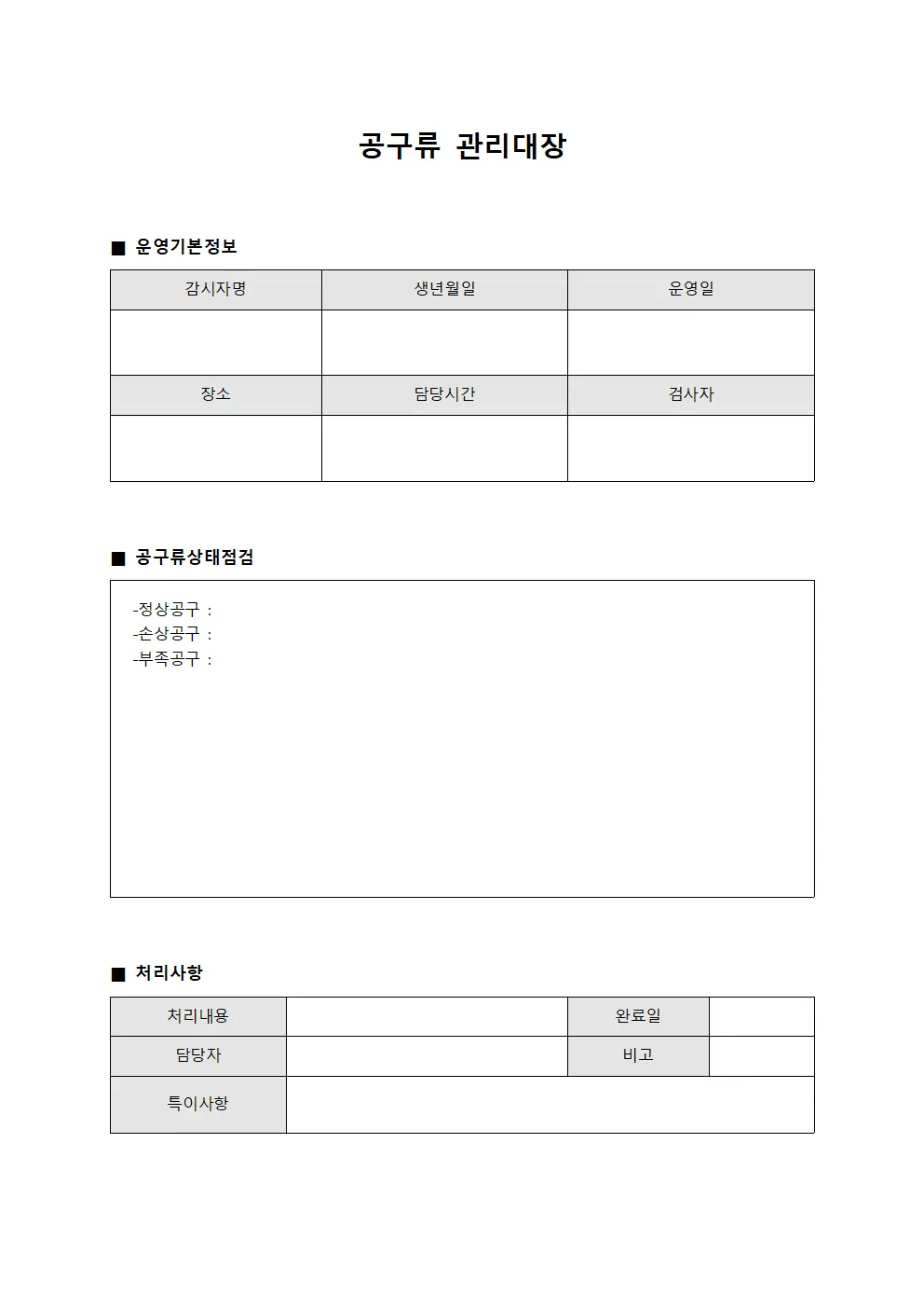 공구류관리대장 - 감시자 운영일지