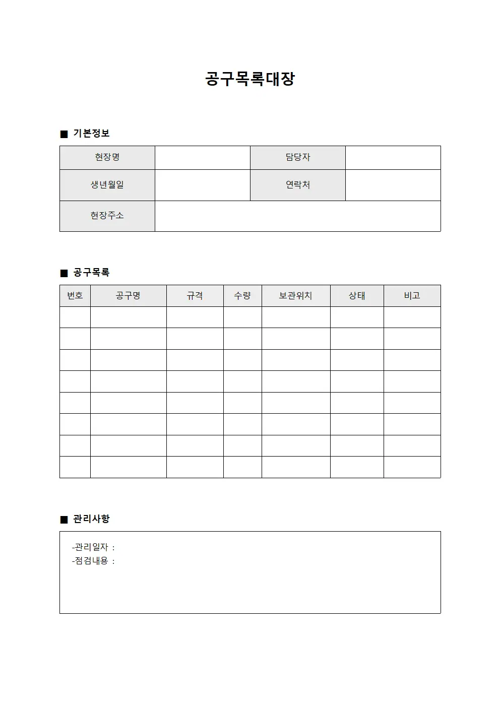 공구목록대장 (현장 운영 일지)