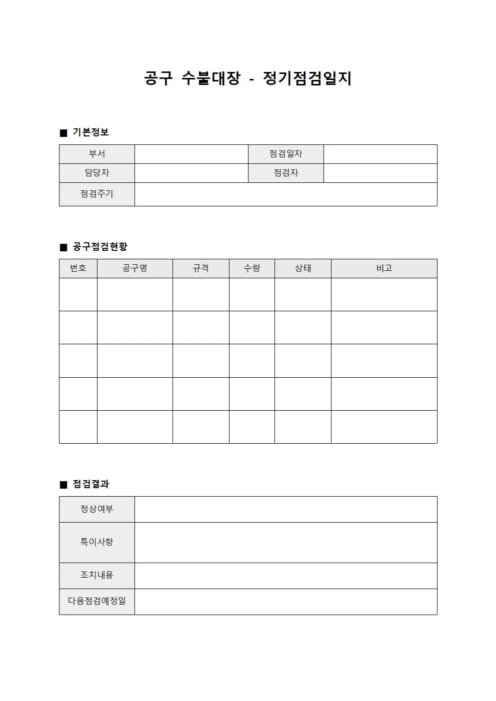 공구 수불대장 - 정기점검일지
