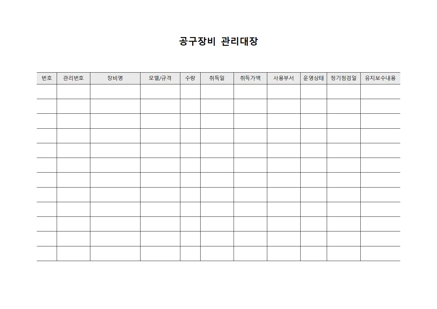 공구장비관리대장 (기계운영)