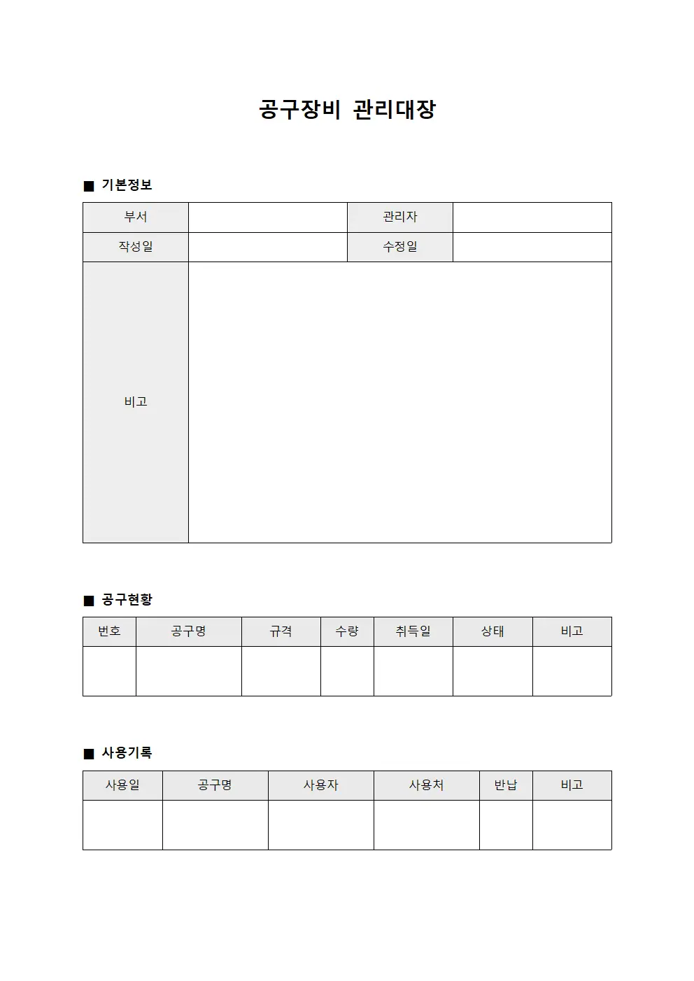 공구장비관리대장 - 현장운영