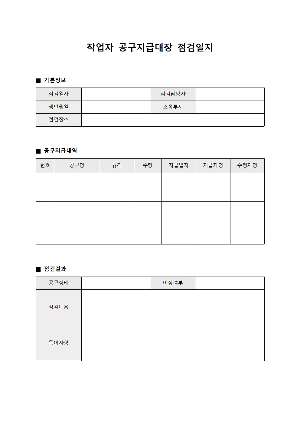 작업자 공구지급대장 점검일지 양식문서