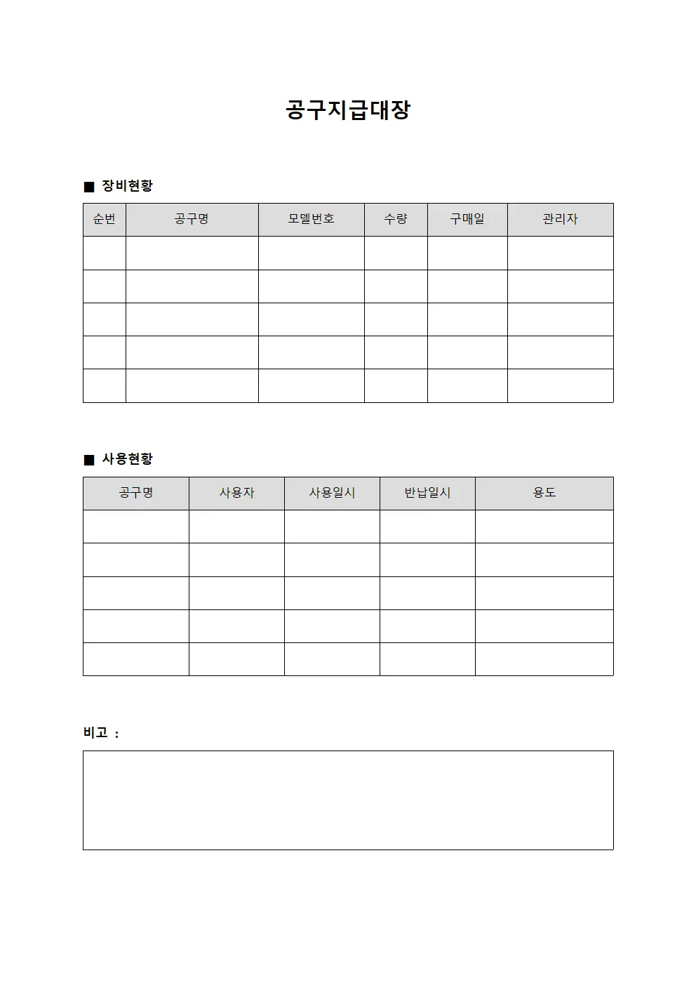 공구지급대장 - 장비 및 사용현황