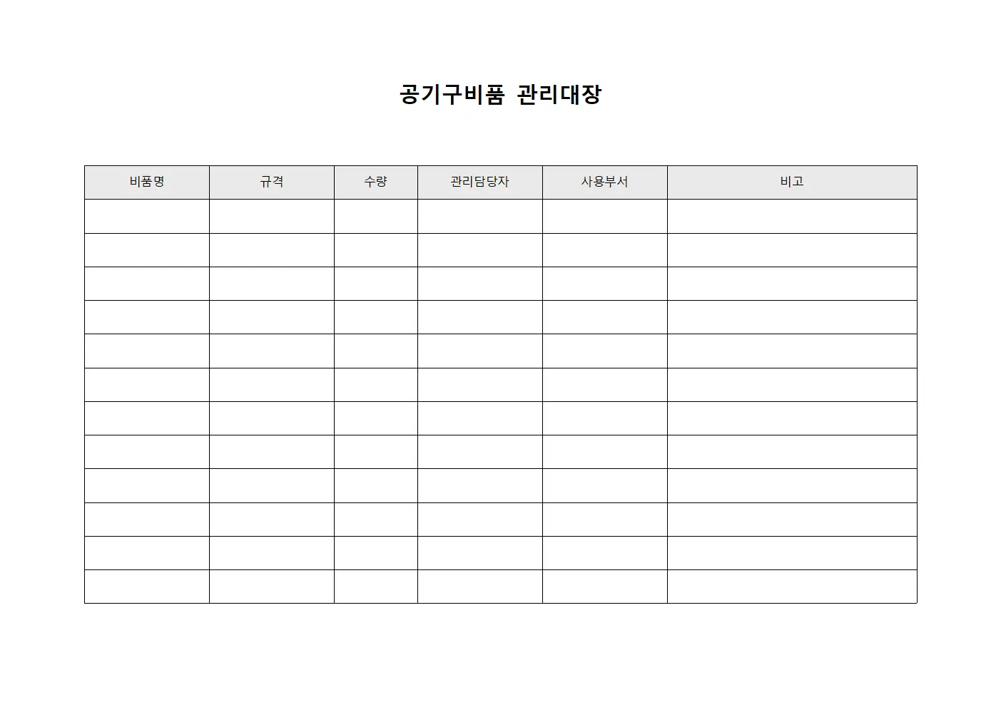 공기구비품관리대장 - 작업자 및 장비운영현황