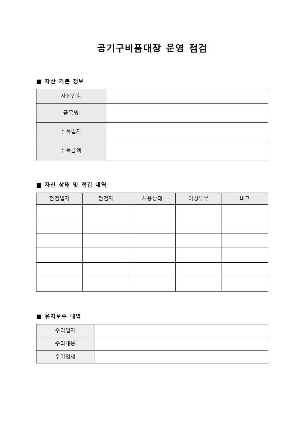 공기구비품대장 - 운영 점검 및 유지보수