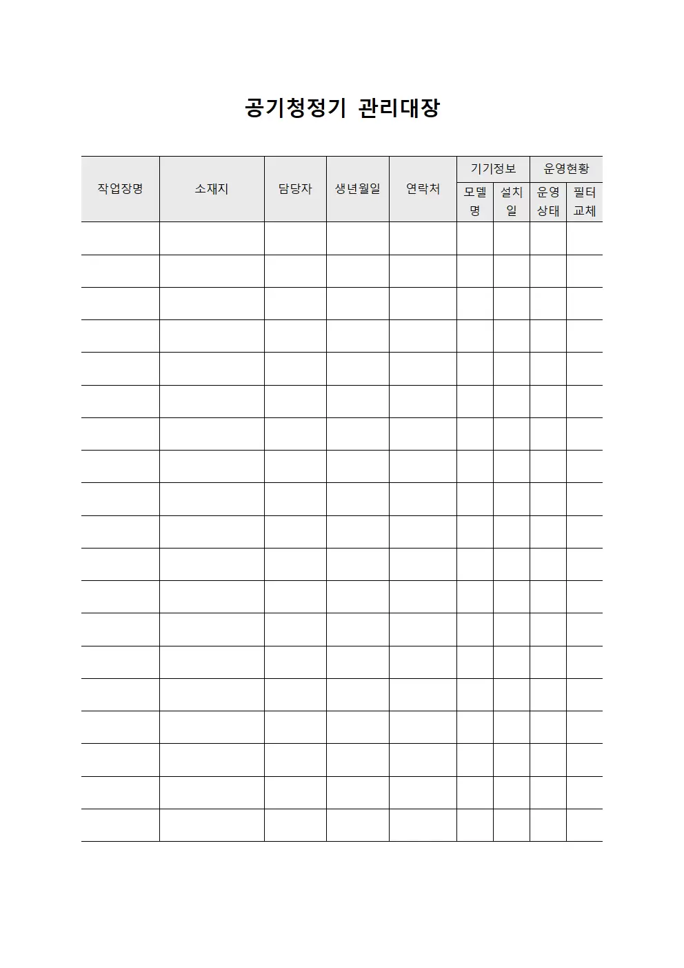 공기청정기관리대장 (작업장 및 운영현황)