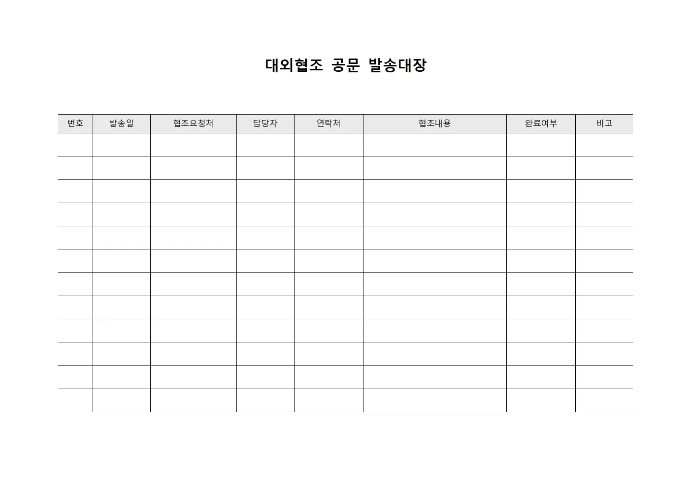 대외협조요청서신 공문발송대장 서식
