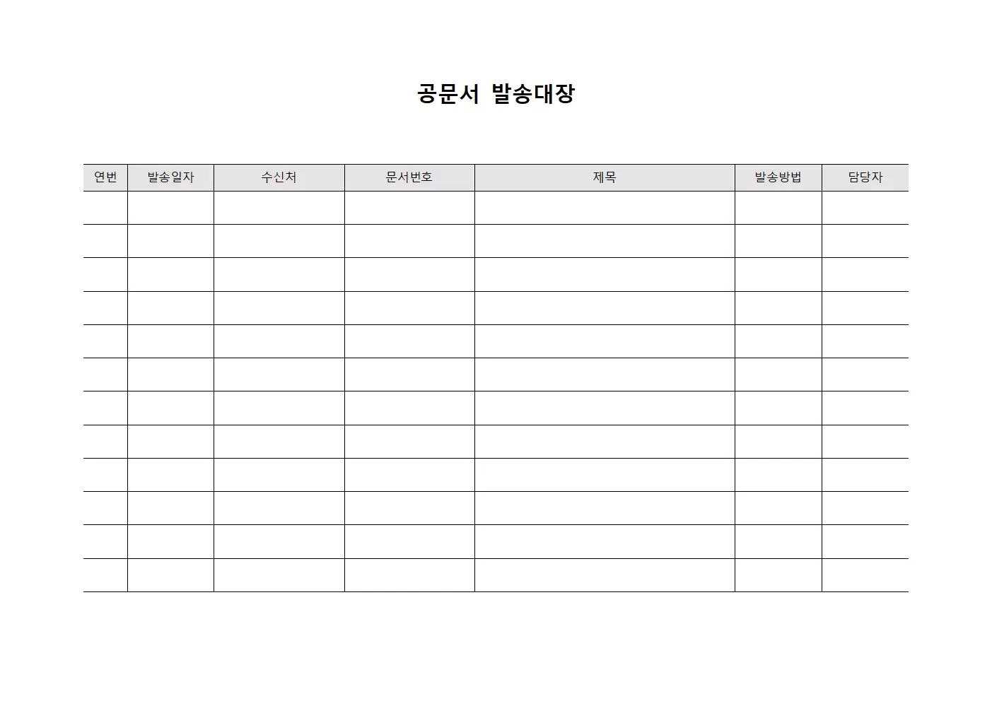 공문서발송대장 수발운영현황