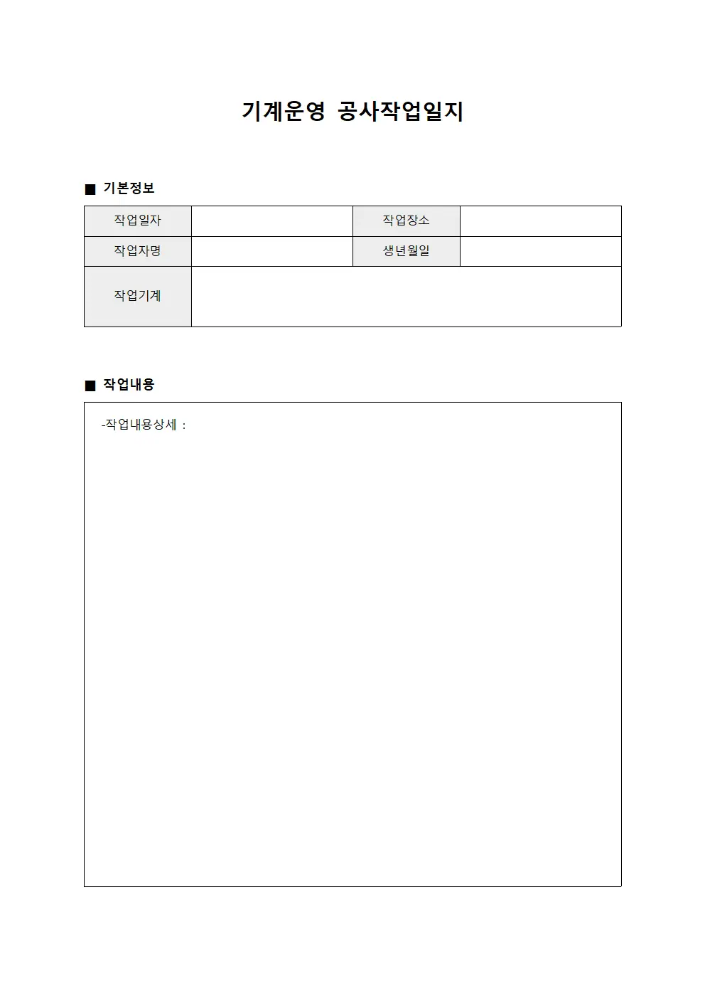 기계운영 공사작업일지 보고서