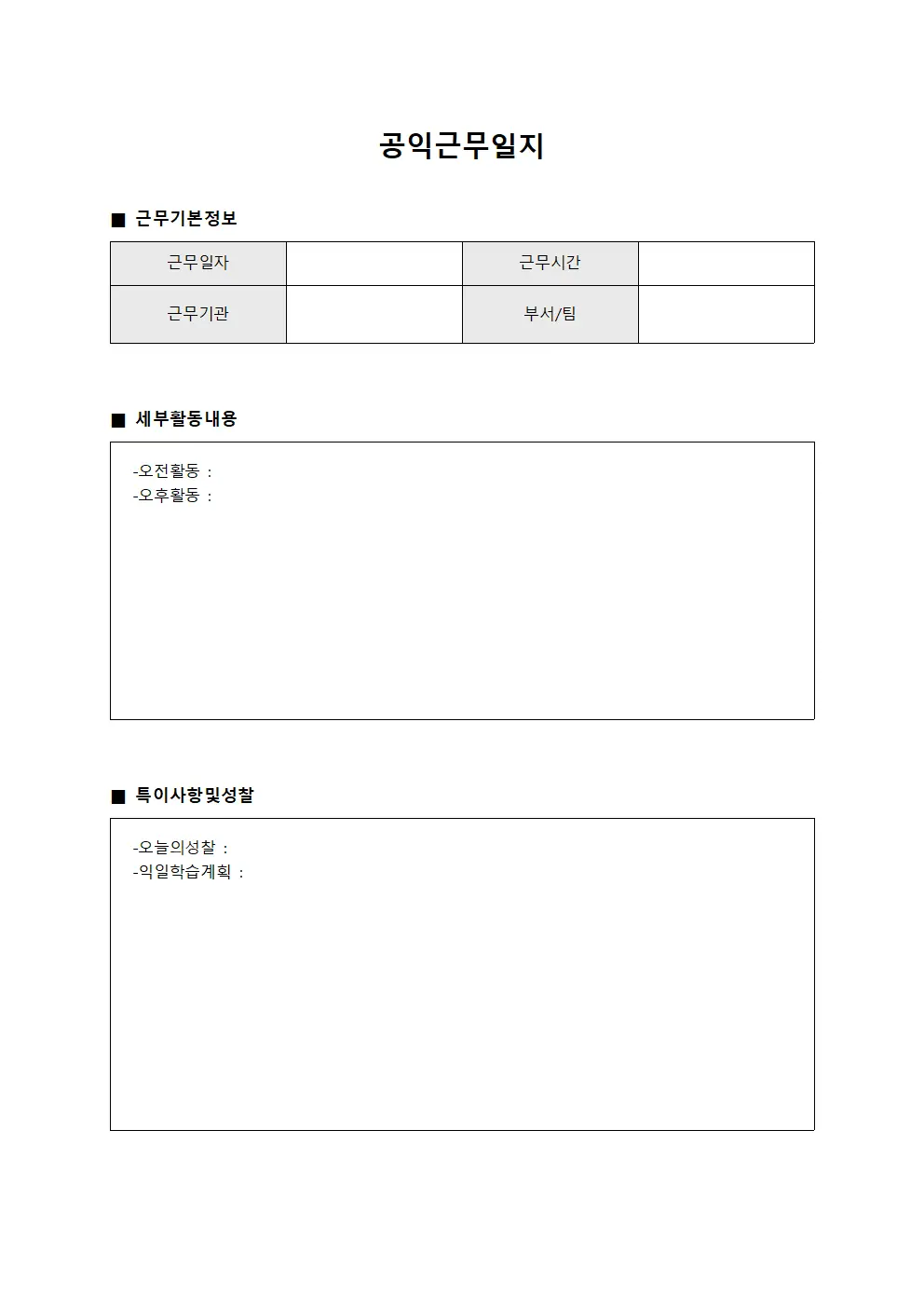 공익근무일지 (일과 운영)