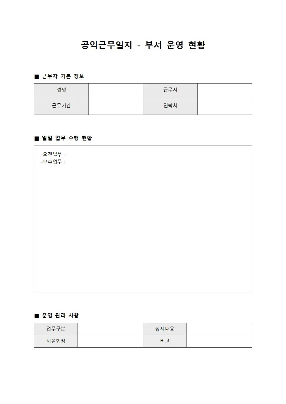 공익근무일지 - 부서 운영 현황