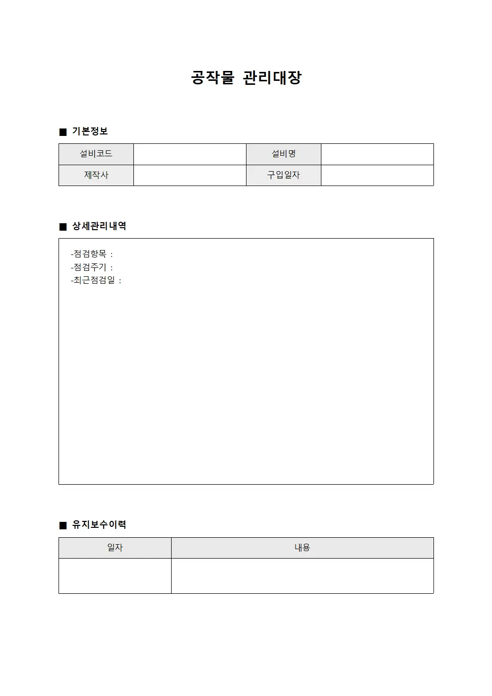 생산라인운영일지 공작물관리대장