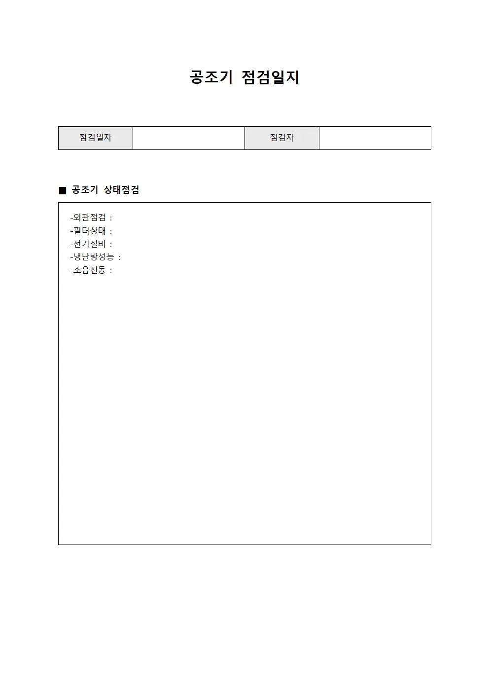 공조기점검일지 - 운영자 관리