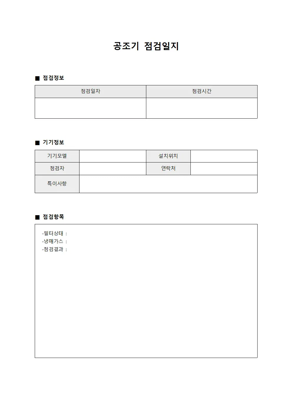 공조기점검일지 (담당자 대장)