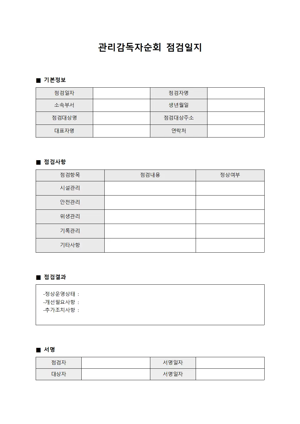 관리감독자순회점검일지 (정상운영확인대장)