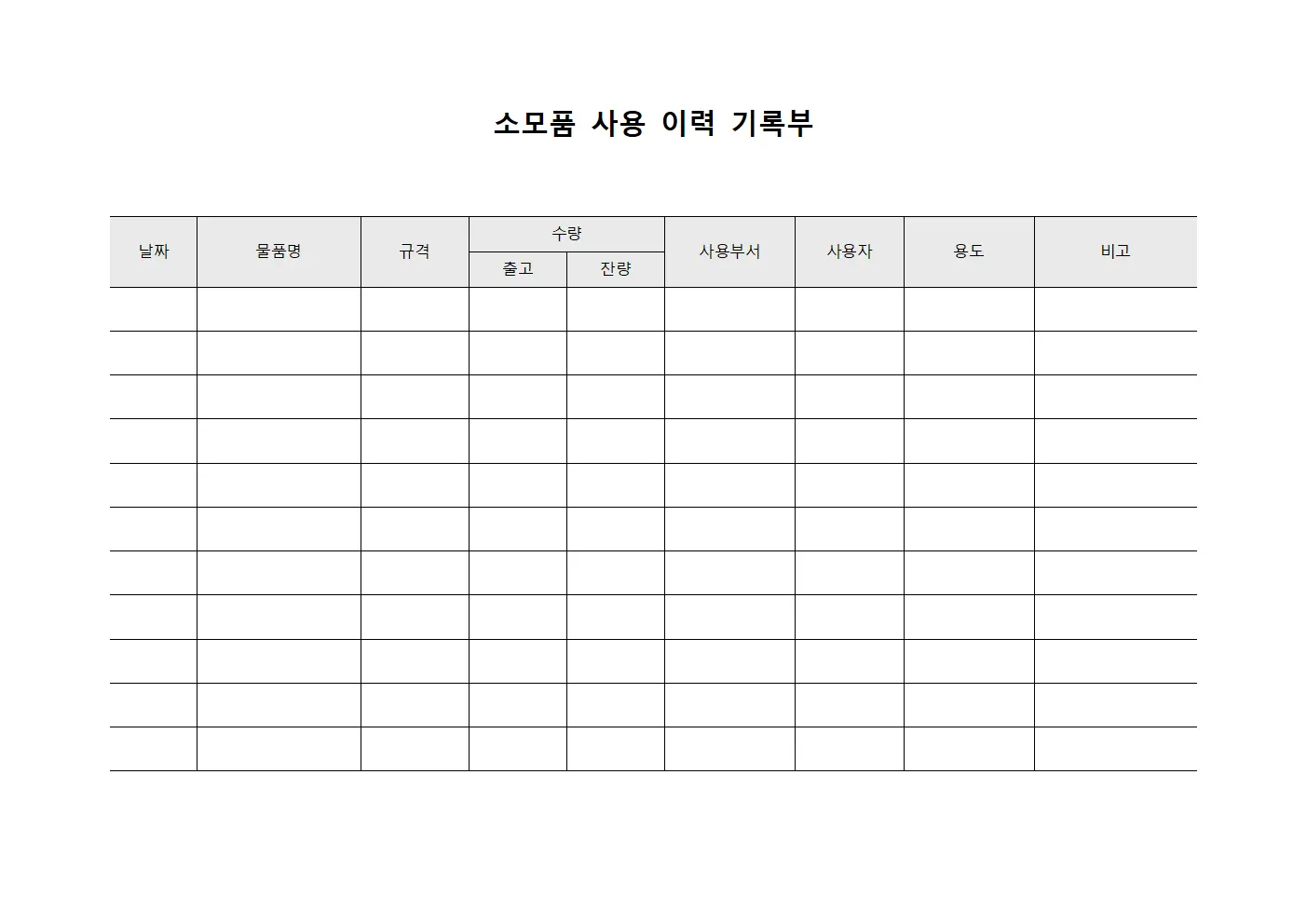 소모품 사용 이력 기록부 문서.양식