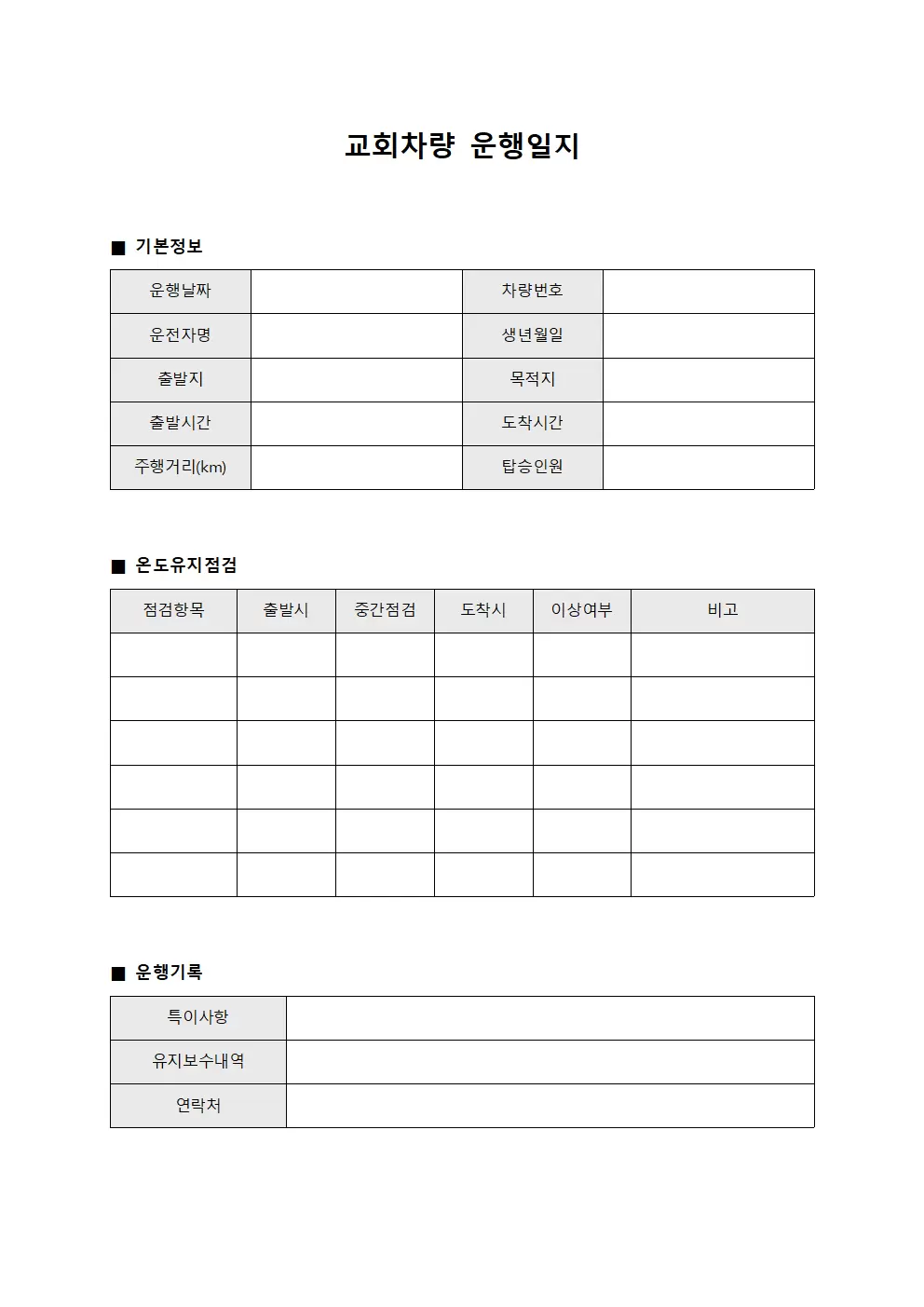 차량 운행일지 온도유지 점검표
