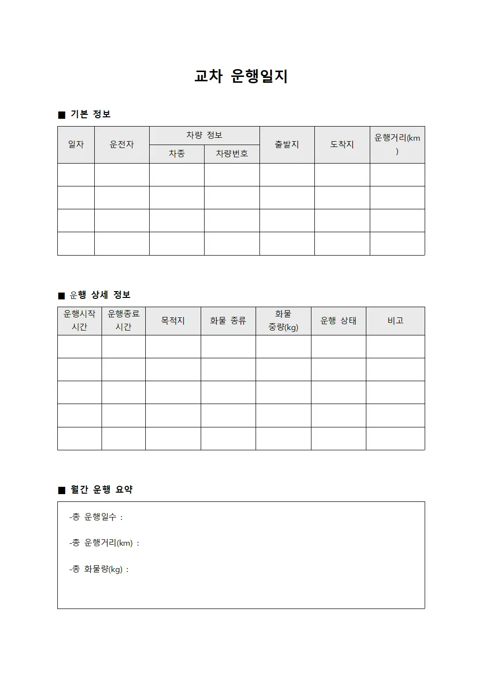 월간 차량 운행일지 배송량 분석 파일서식