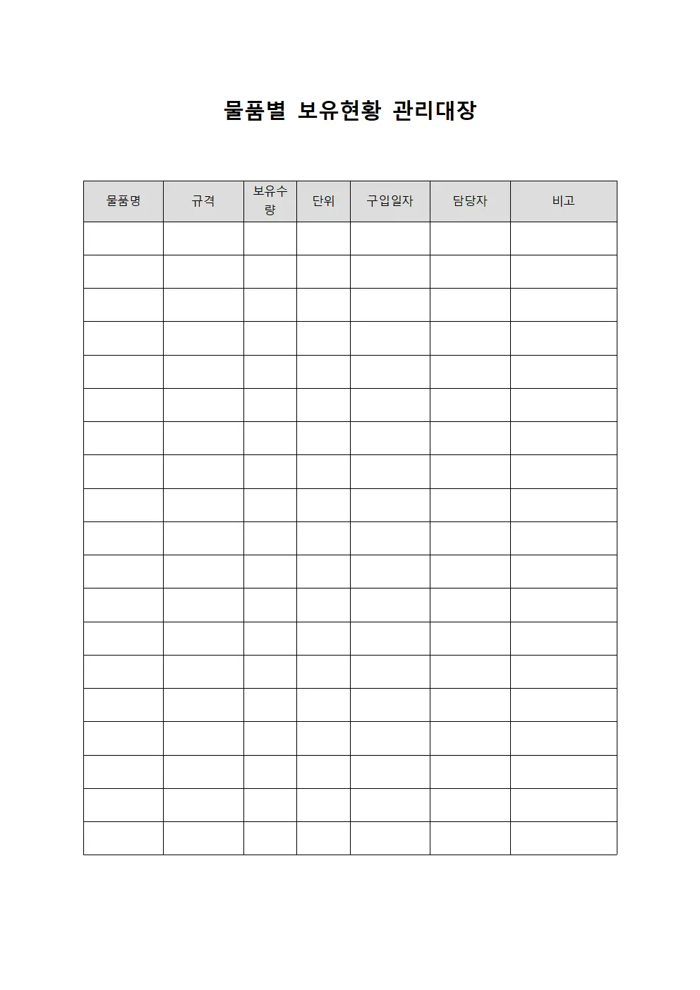 물품별 보유현황 관리대장