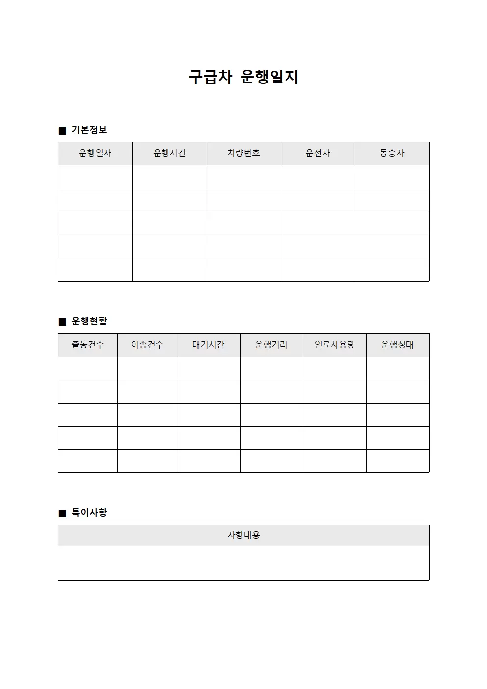 구급차운행일지 (운영현황 통계표)