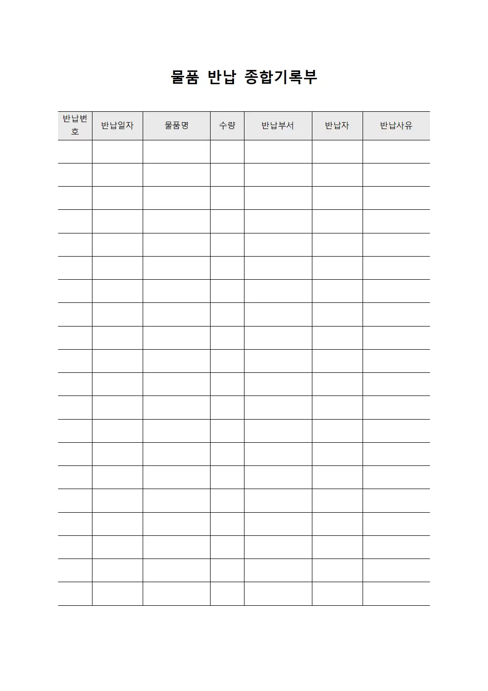 물품 반납 종합기록부 문서양식