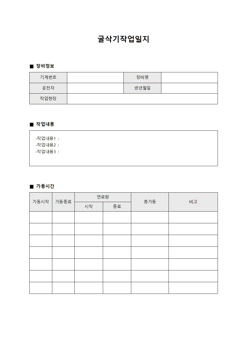 굴삭기작업일지 (현장운영 장비활용)