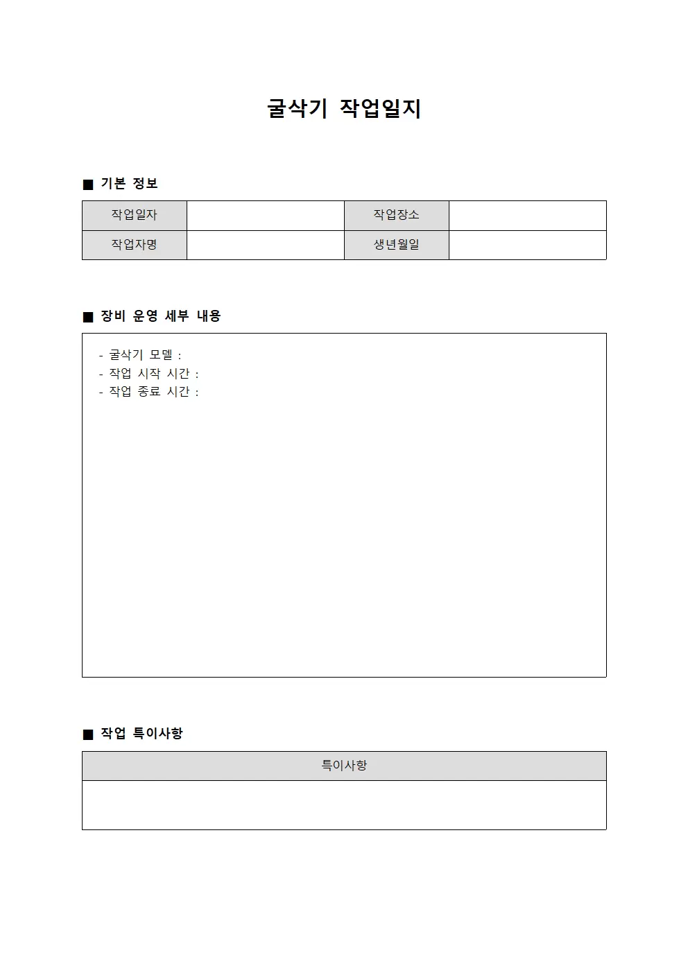 굴삭기작업일지 - 생산라인 장비운영