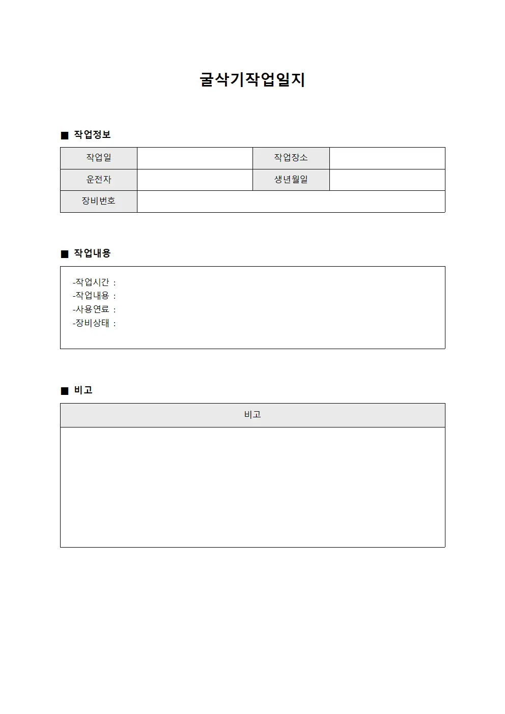 굴삭기작업일지 - 현장작업자 장비운영