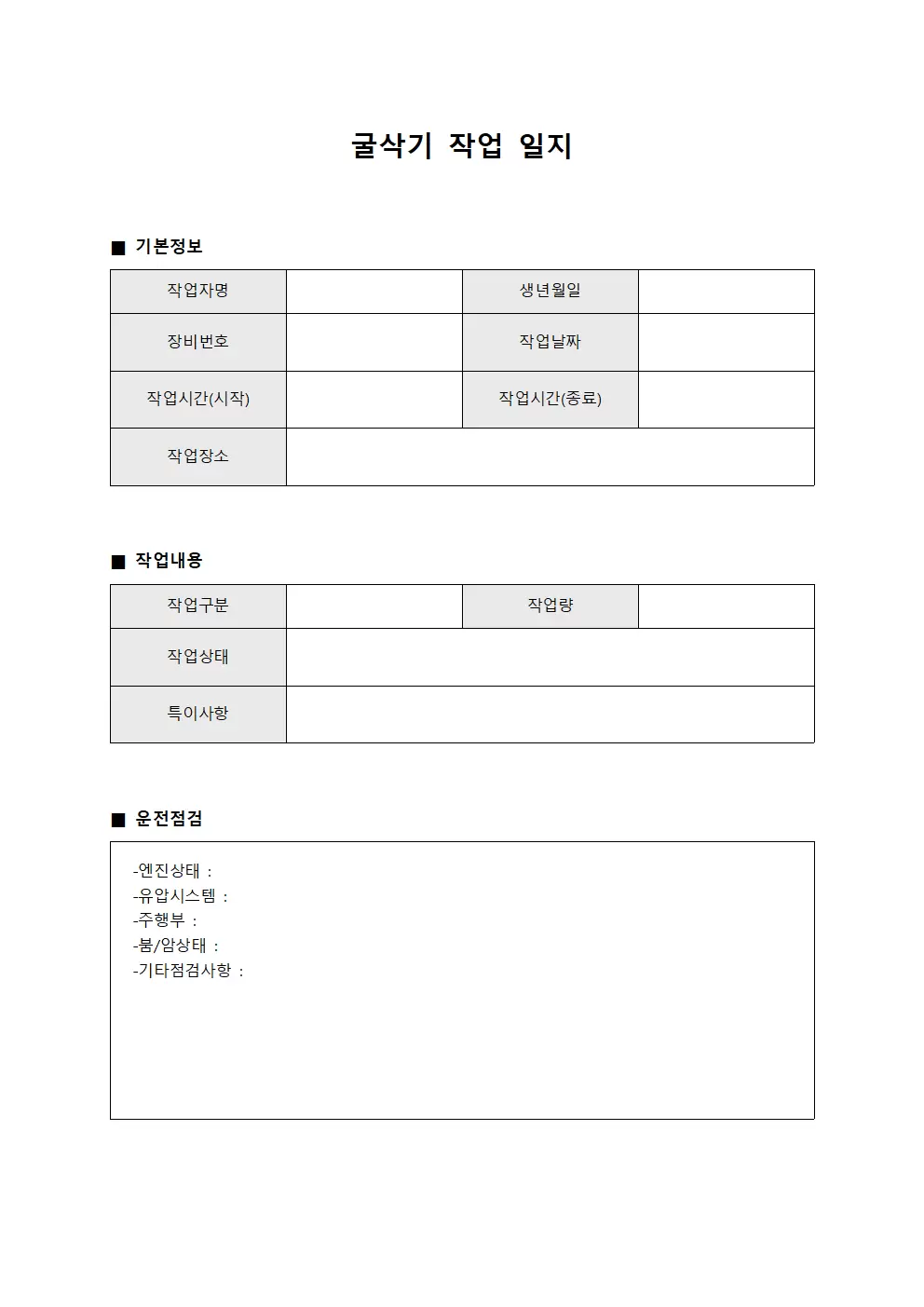 굴삭기작업일지 (장비운전원 일일작업)