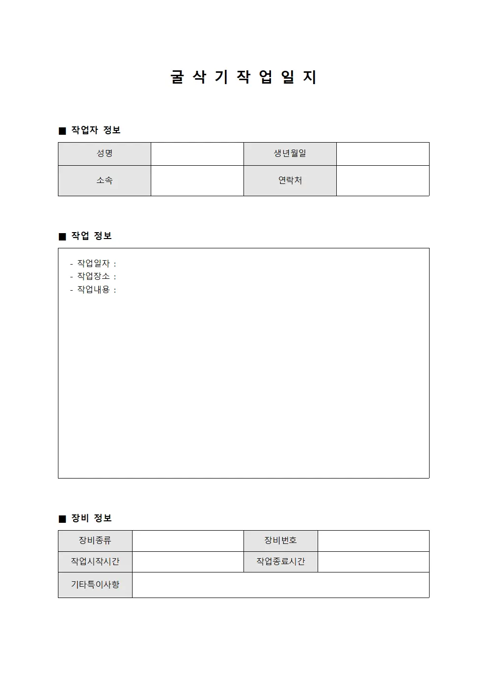 굴삭기작업일지 - 작업담당자 장비운전