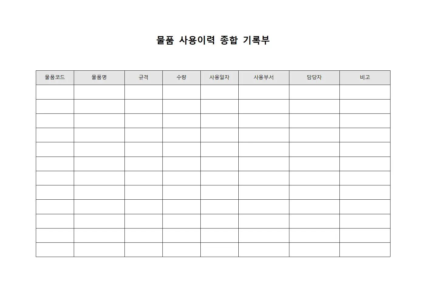 물품 사용이력 종합 기록부 템플릿 서식