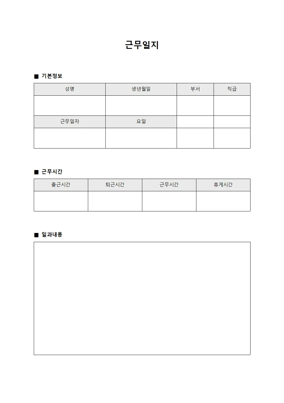 근무일지 (운영현황 일과표)