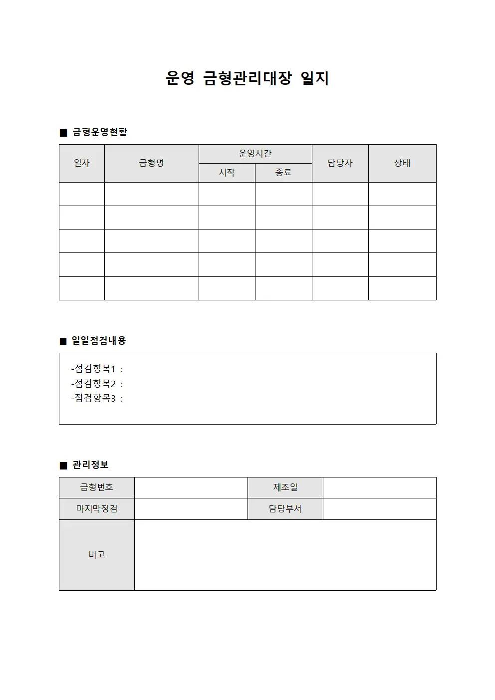 운영 금형관리대장 일지