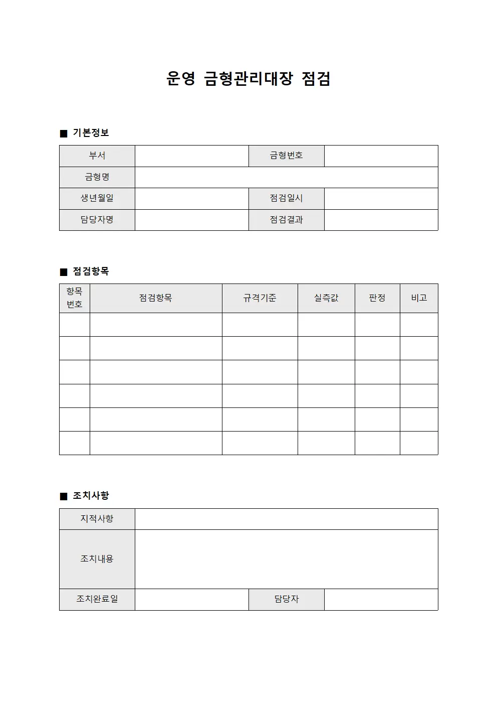 운영 금형관리대장 점검 문서양식
