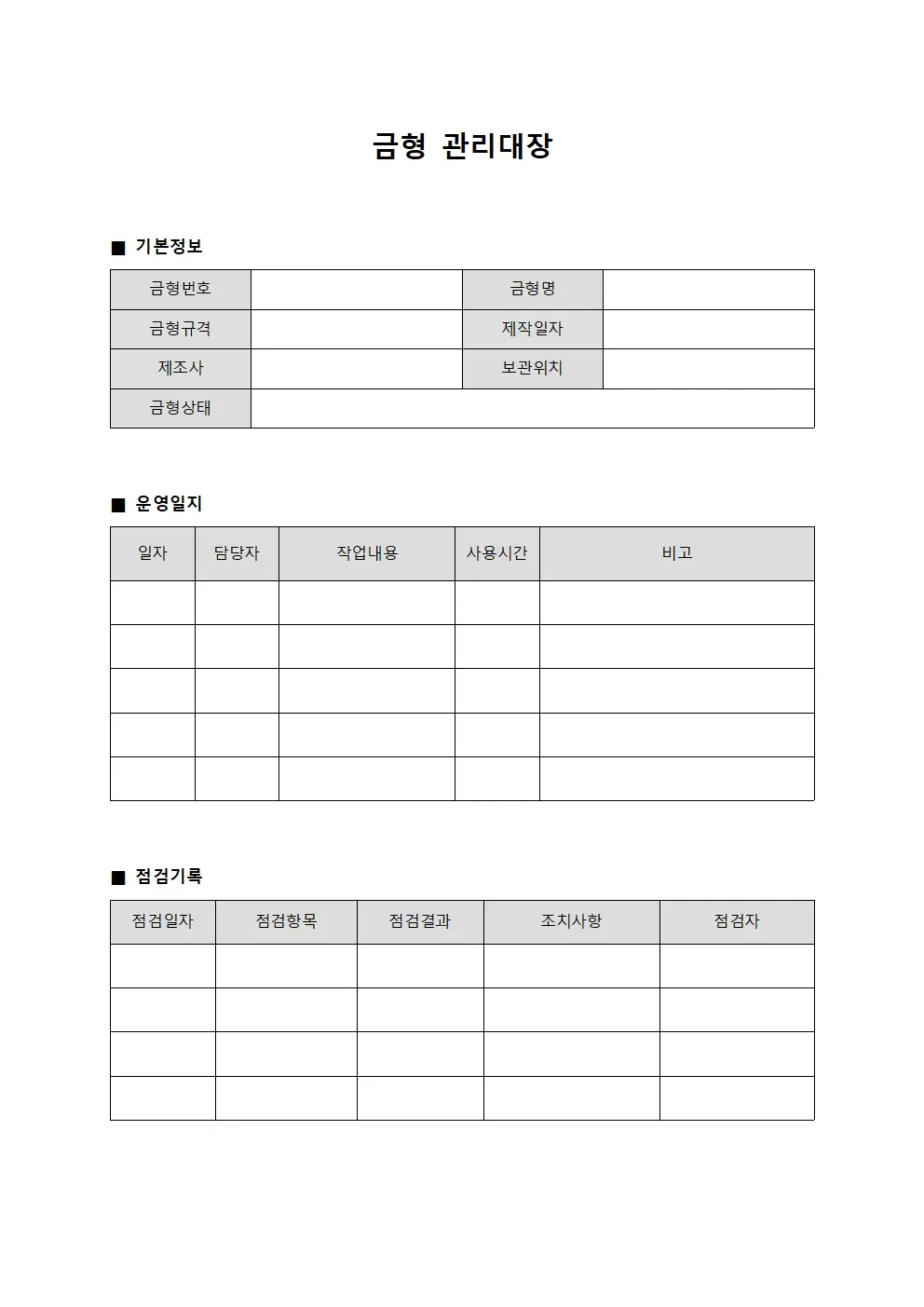 금형관리대장 (운영일지)
