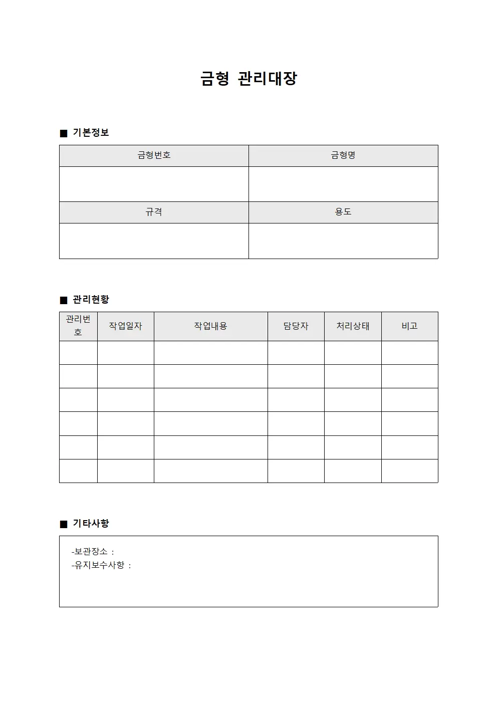 운영자 금형관리대장 일지 양식
