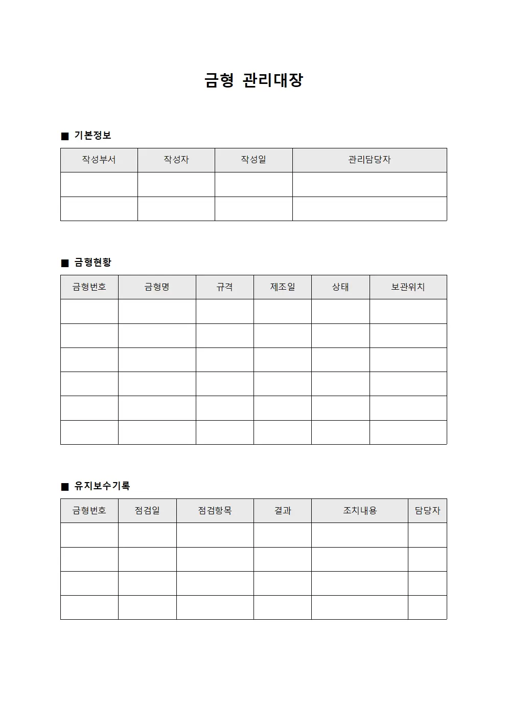 운영자 금형관리대장 현황 서식