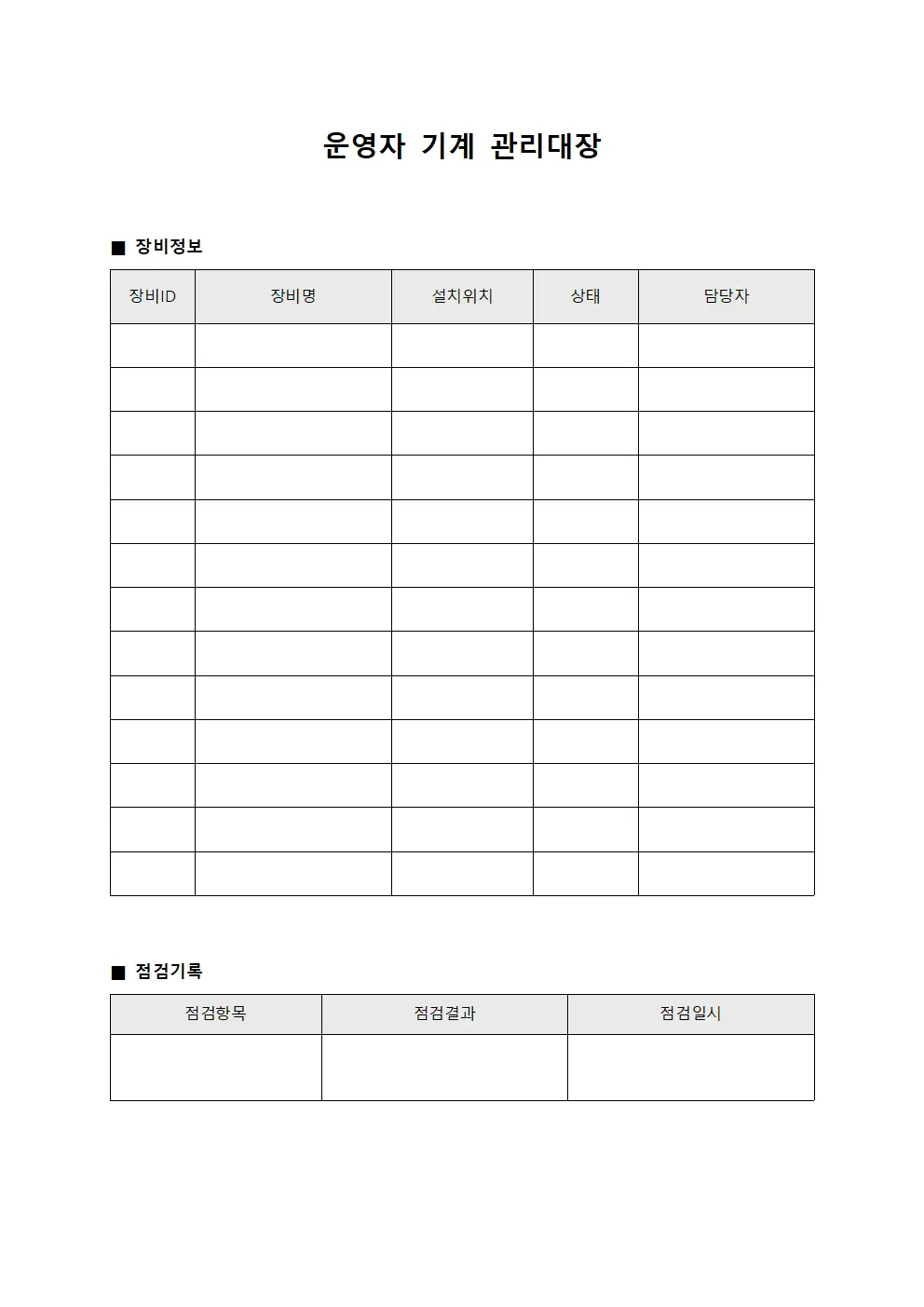 운영자장비점검 기계관리대장