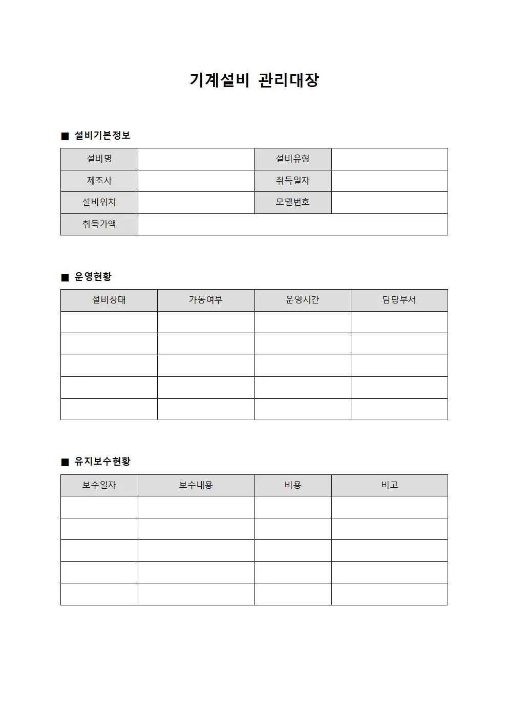 운영자설비점검 기계설비관리대장
