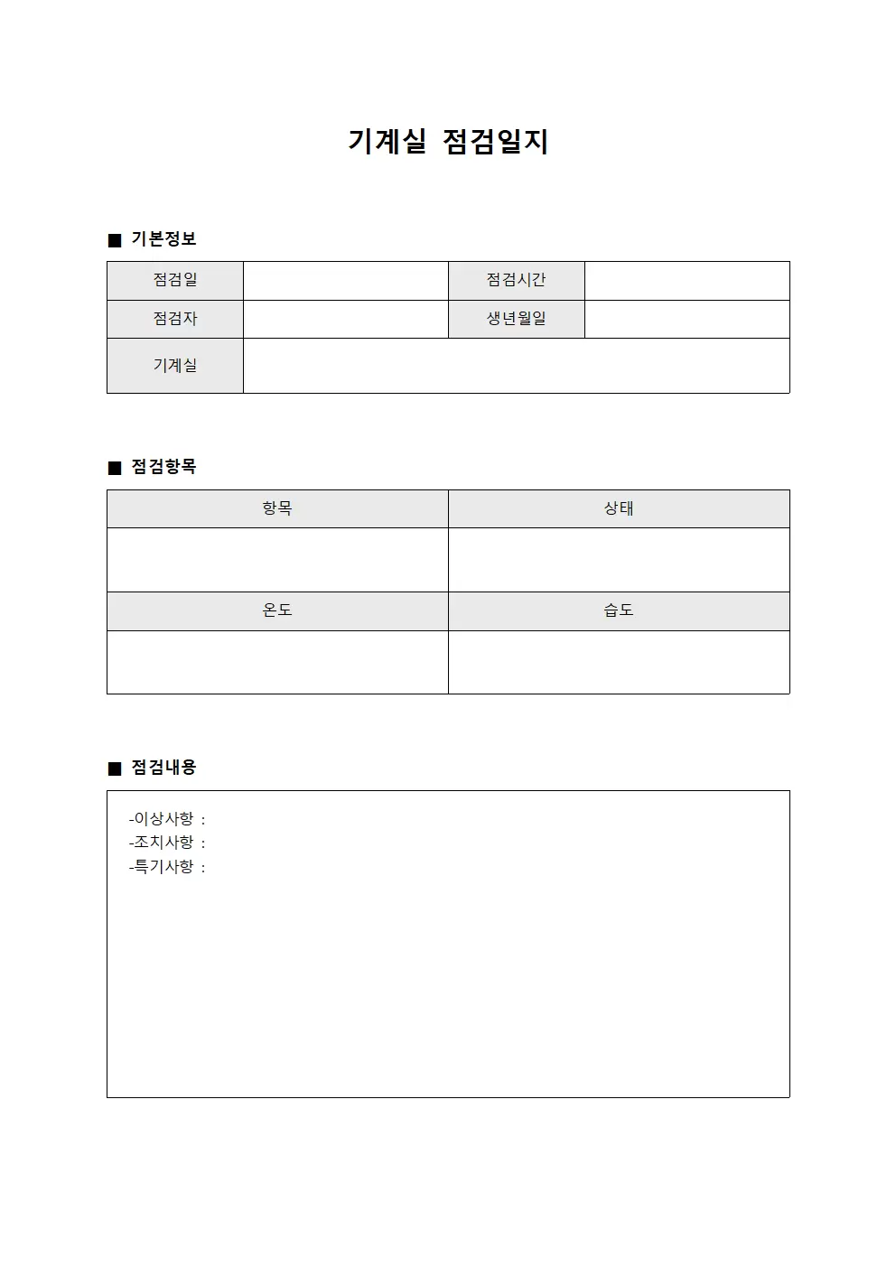 운영자순회점검표 기계실점검일지