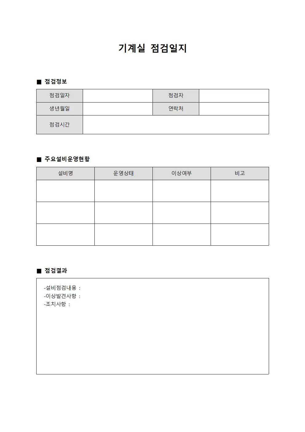 기계실점검일지 (주요설비운영현황)