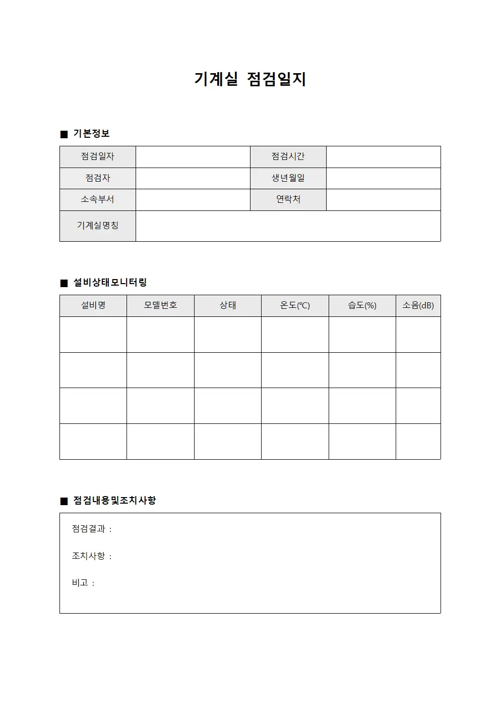기계실점검일지 - 설비상태모니터링
