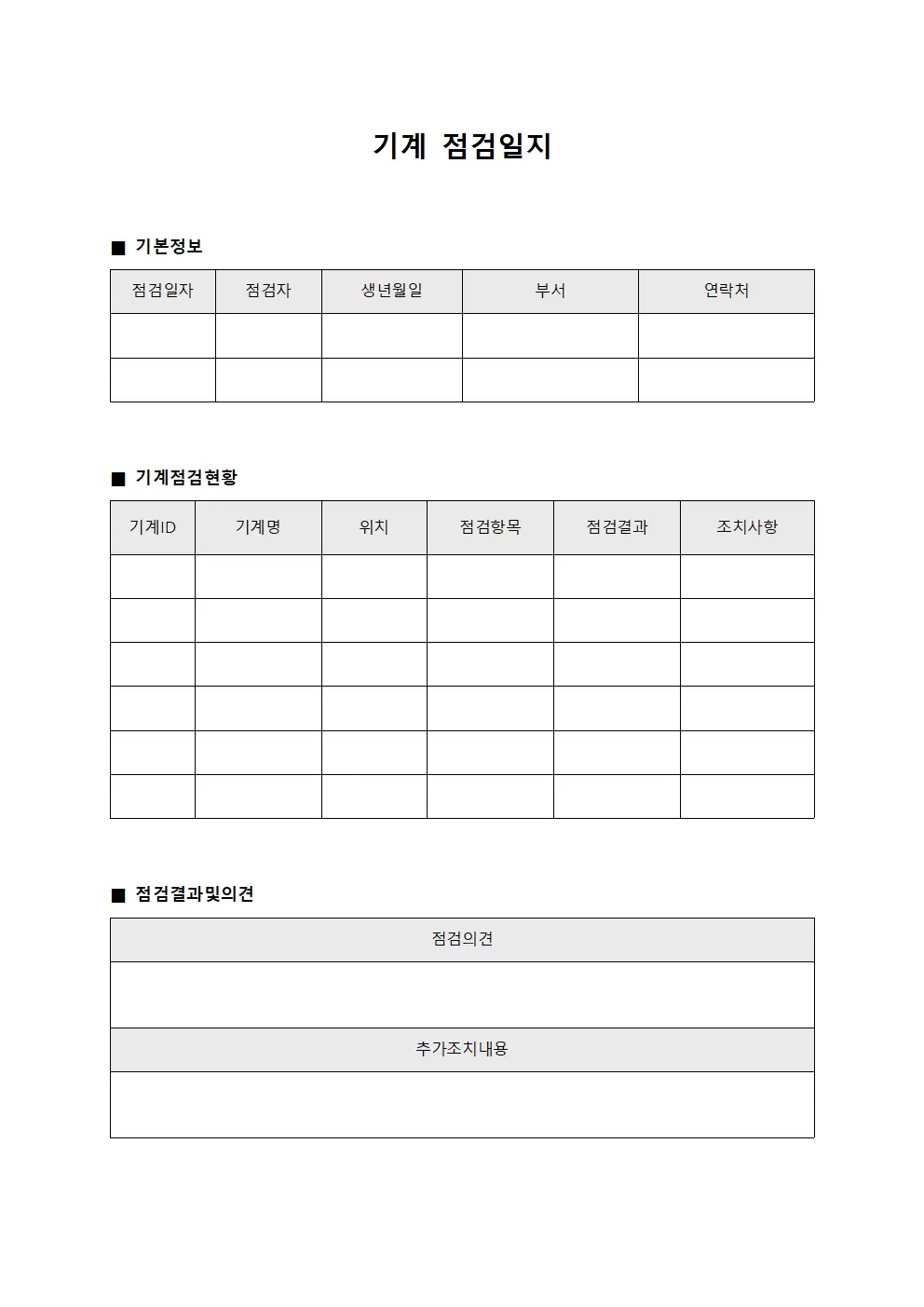 기계점검일지 - 운영 순회대장