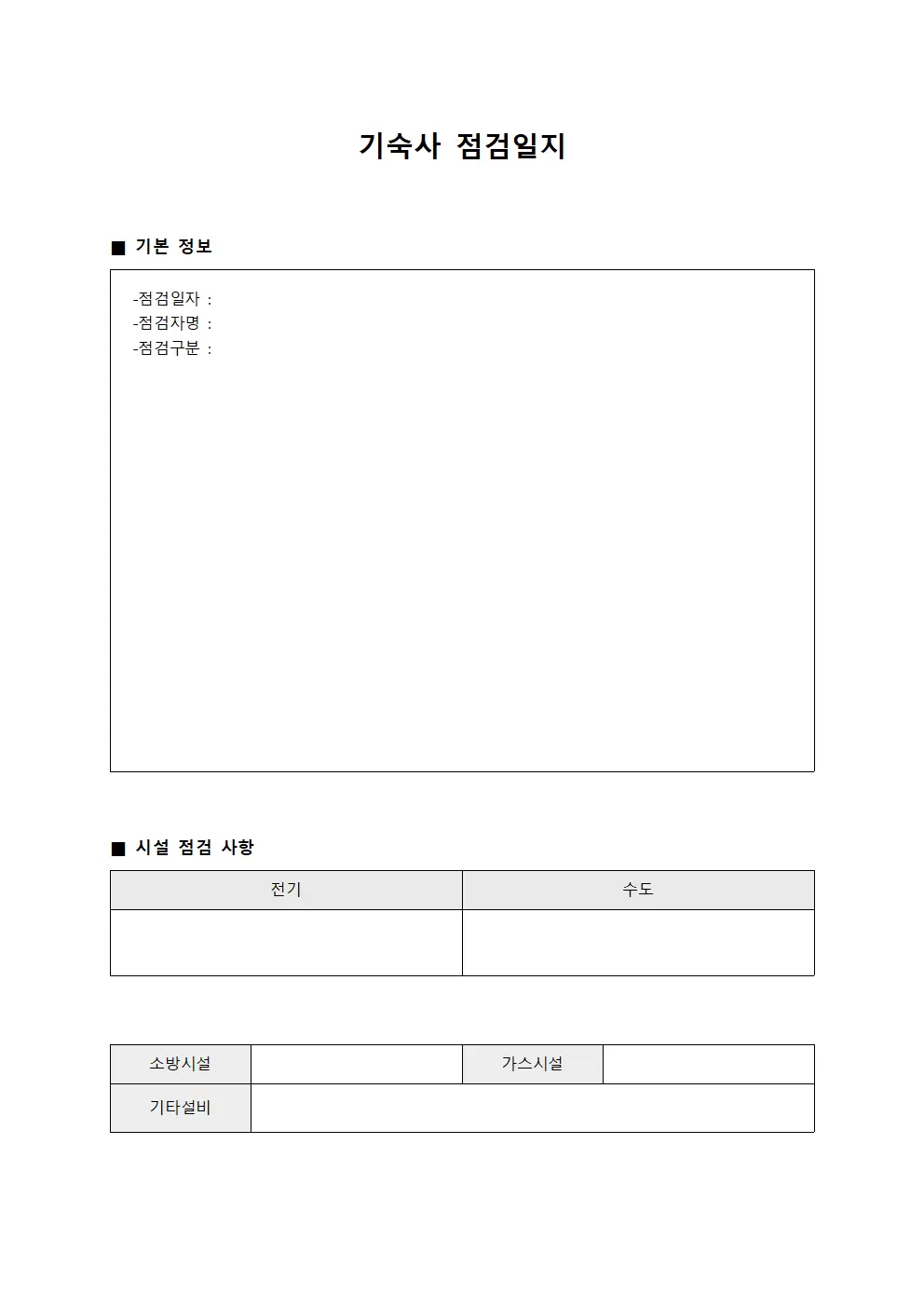 기숙사점검일지 (설비운영대장)
