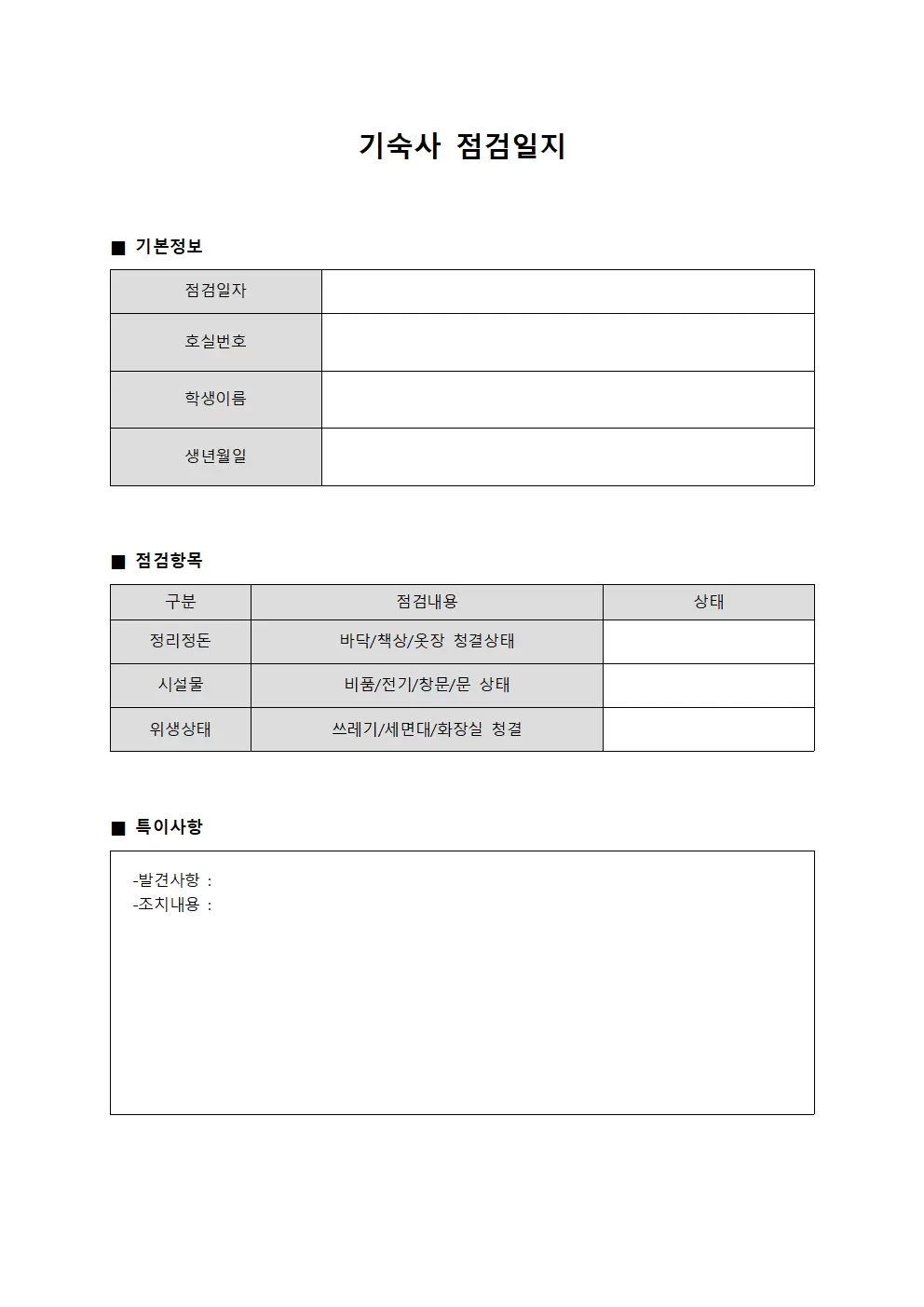 기숙사점검일지 정기순회점검표 양식