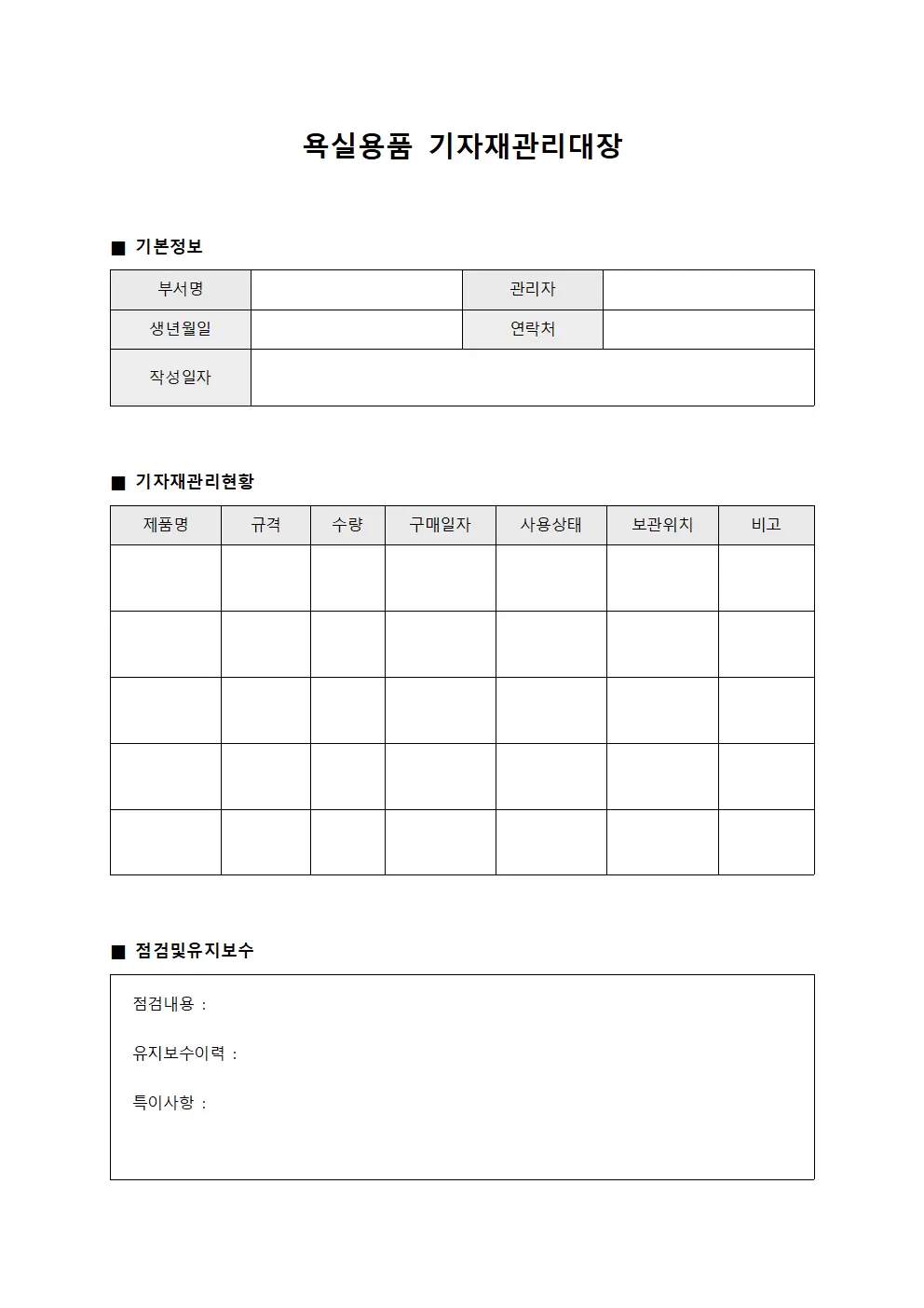 욕실용품 기자재관리대장 운영일지