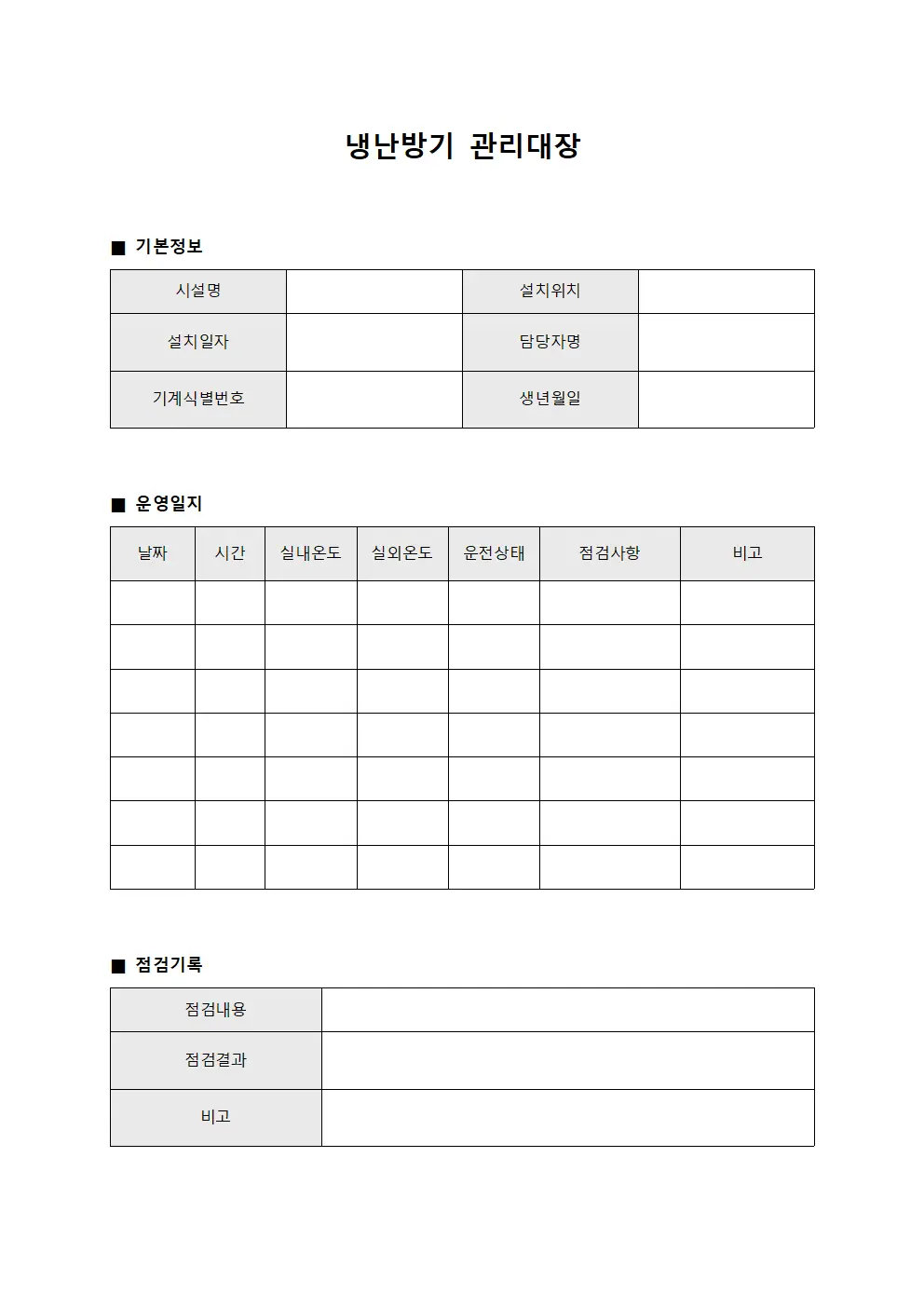 매장 냉난방기관리대장 운영일지 파일서식