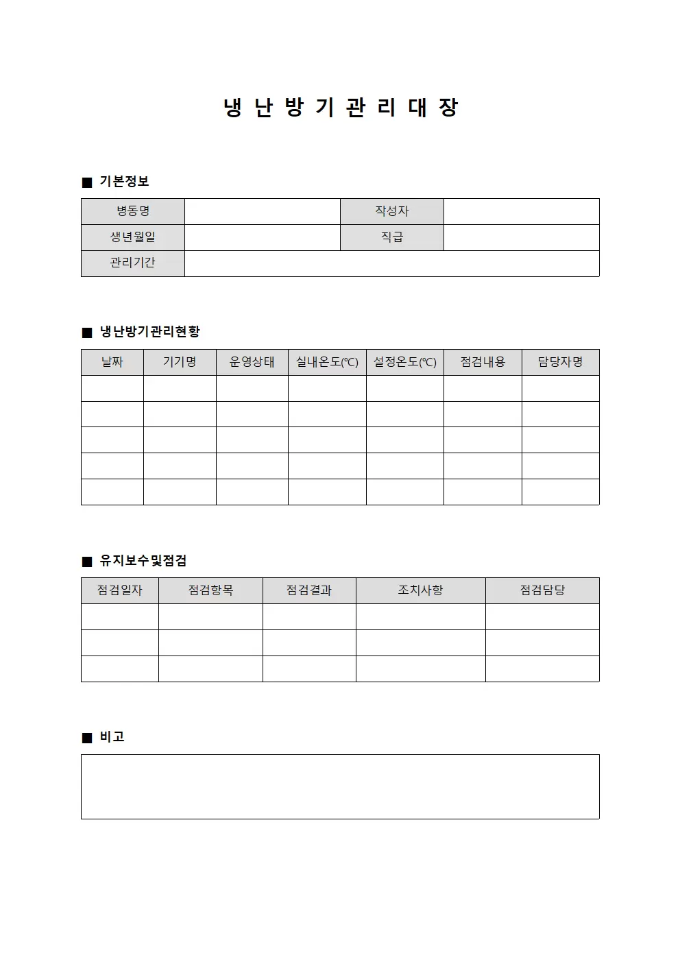 냉난방기관리대장 (병동 운영일지)