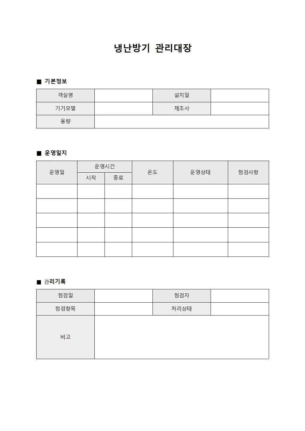 냉난방기관리대장 - 객실 운영일지