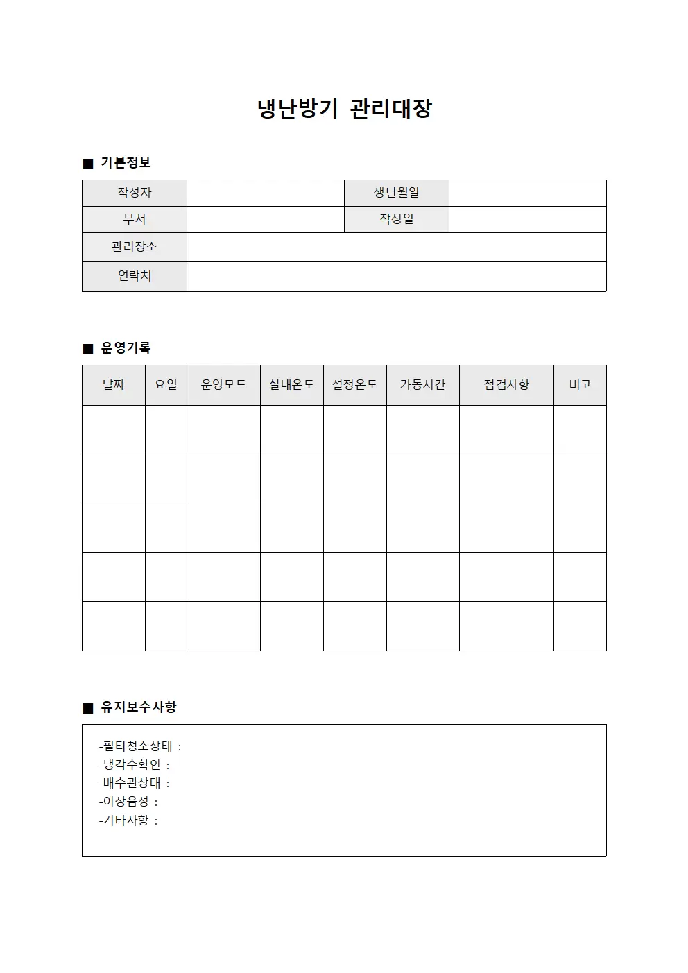 냉난방기관리대장 (작업자 운영일지)
